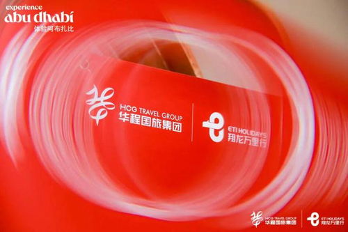 江浙滬聯動，華程國旅攜手阿布扎比文旅部舉辦系列產品發布會，開啟中東旅游新篇章